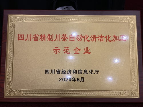 四川省精制川茶自动化 清洁化示范企业首批名单出炉,20户企业上榜